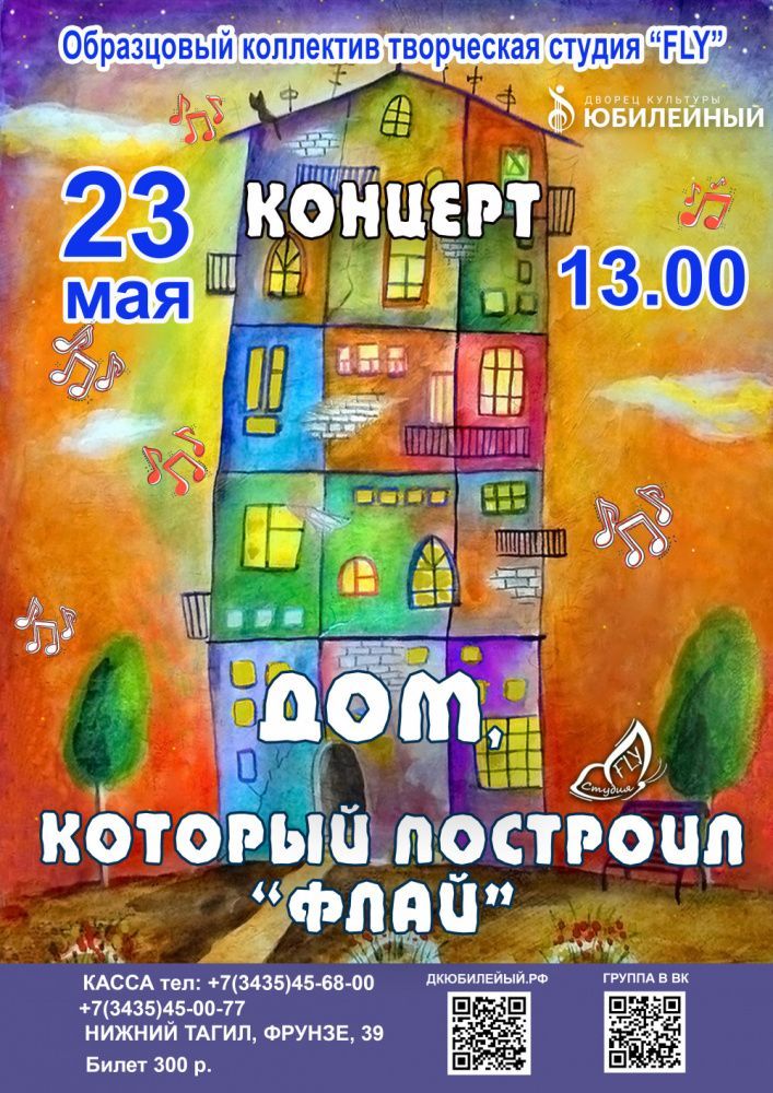 Концерт «Дом, который построил Флай»