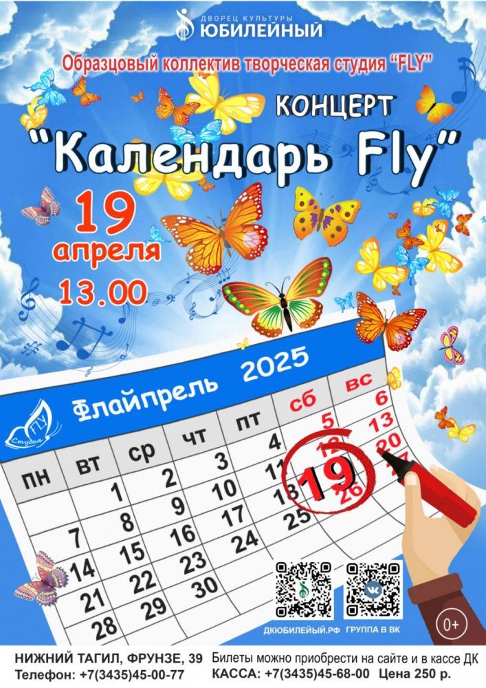Концерт "Календарь FLY"