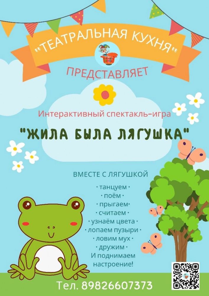 Интерактивный спектакль-игра «ЖИЛА БЫЛА ЛЯГУШКА"