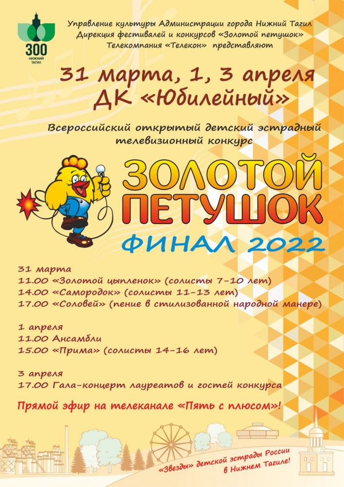 Приглашаем всех на Всероссийский открытый детский эстрадный телевизионный конкурс "Золотой петушок"
