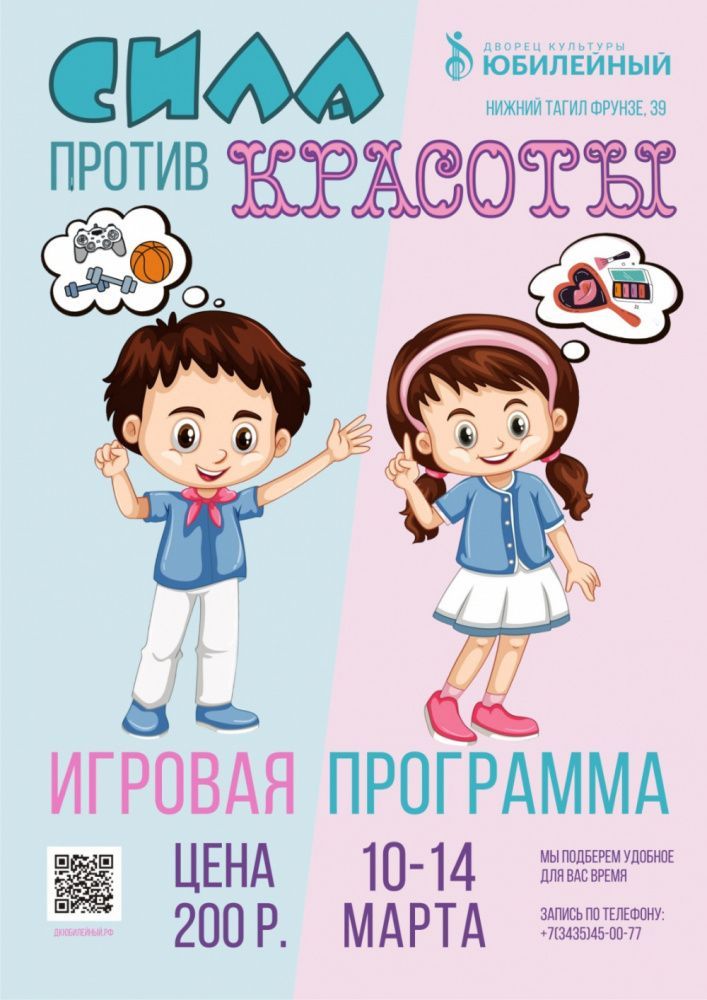 Игровая программа "Сила против красоты"