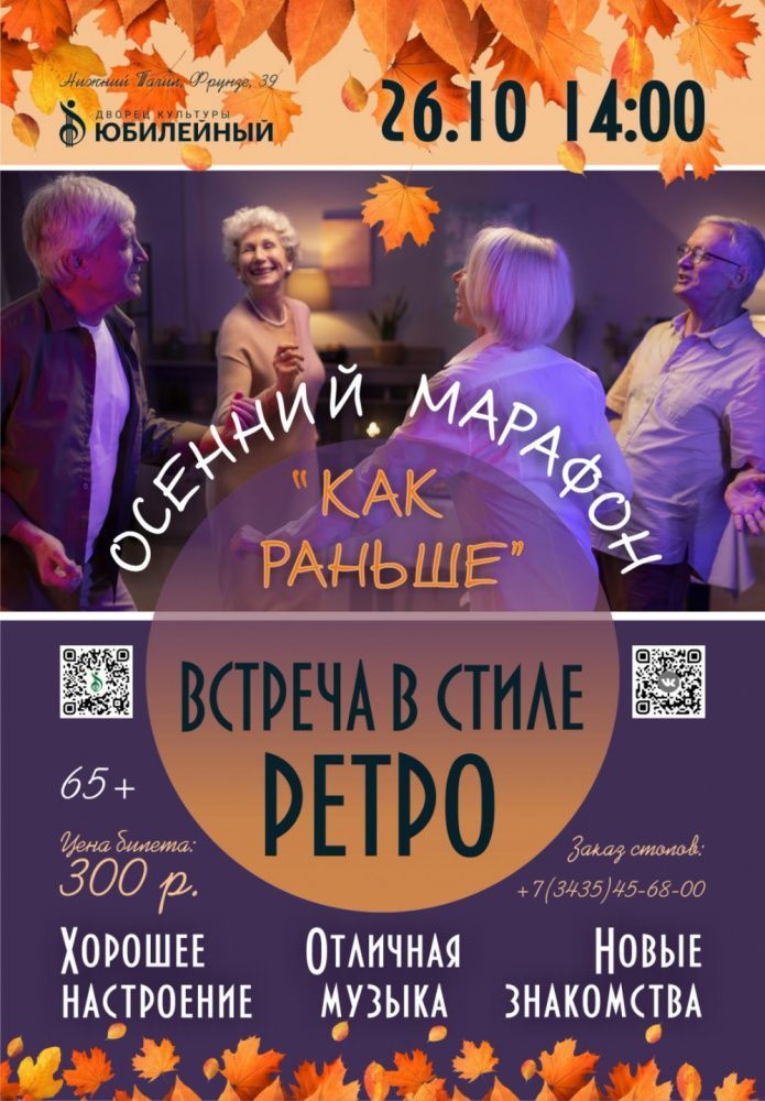 Встреча в стиле ретро "Как раньше"