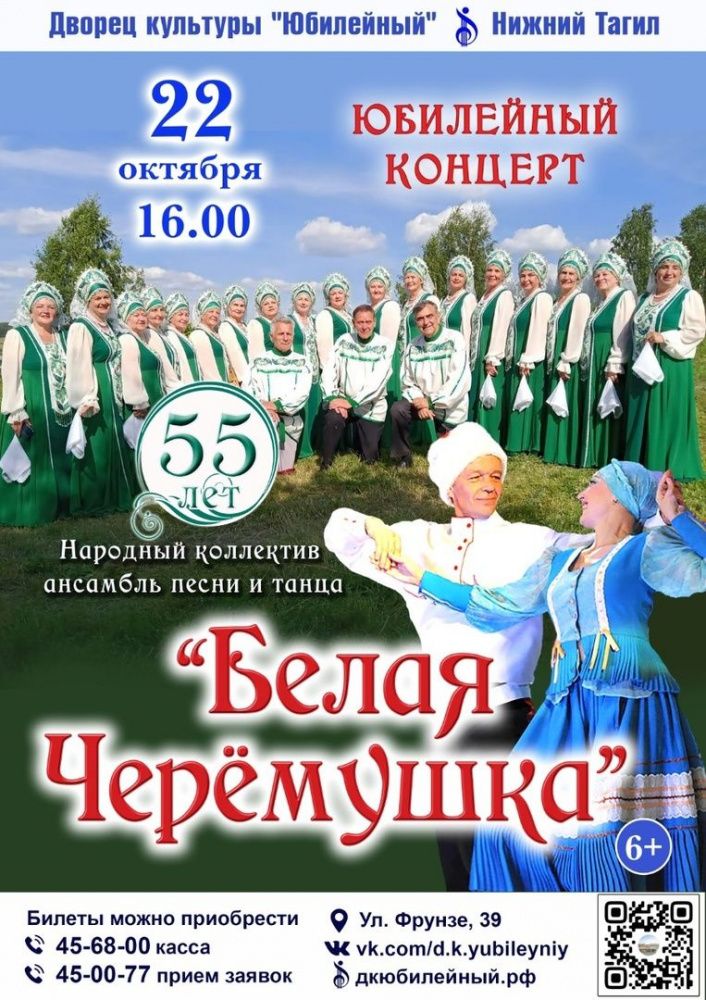 Юбилейный концерт Народного коллектива ансамбля песни и танца "Белая Черемушка"