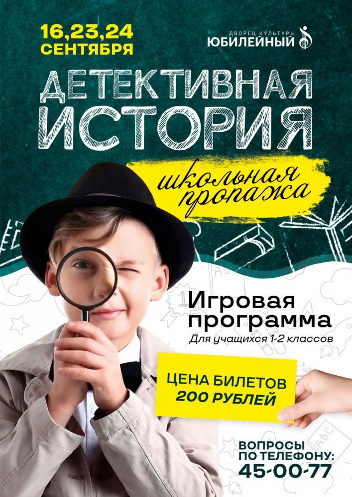 Игровая программа "Детективная история"