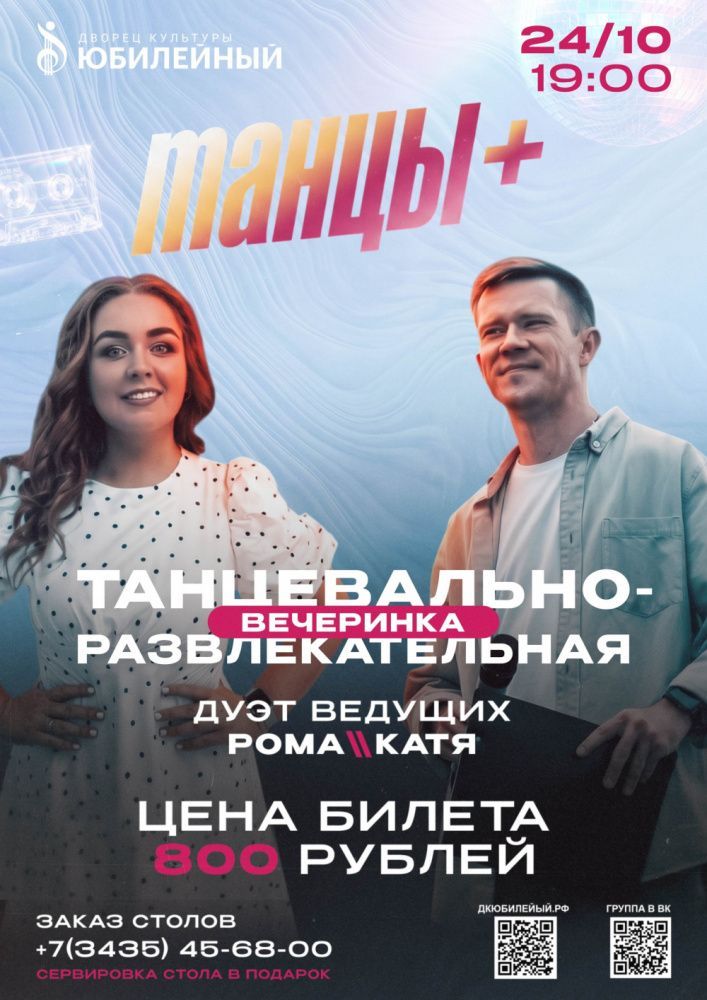 Танцевально-развлекательная вечеринка "Танцы+"