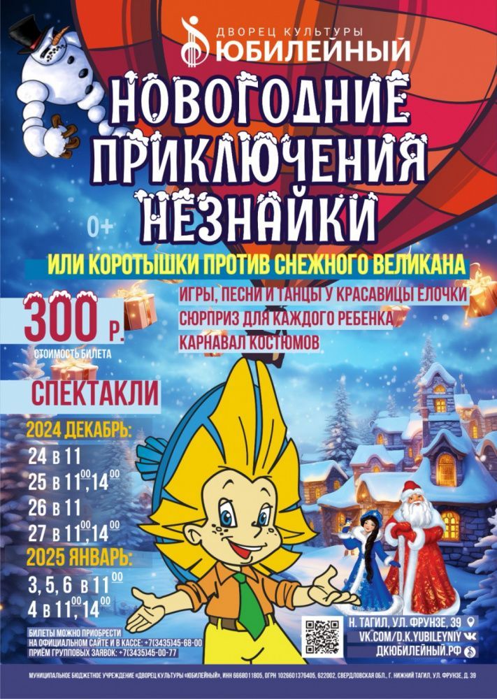 «НОВОГОДНИЕ ПРИКЛЮЧЕНИЯ НЕЗНАЙКИ ИЛИ КОРОТЫШКИ ПРОТИВ СНЕЖНОГО ВЕЛИКАНА»