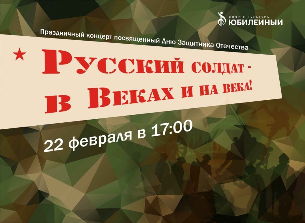Праздничное мероприятие "Русский солдат в веках и на века"