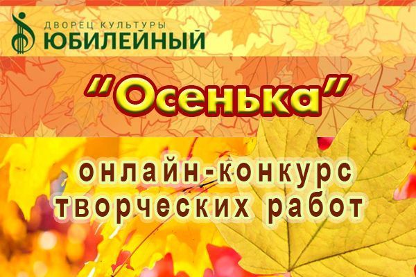 ОНЛАЙН-КОНКУРС "ОСЕНЬКА"