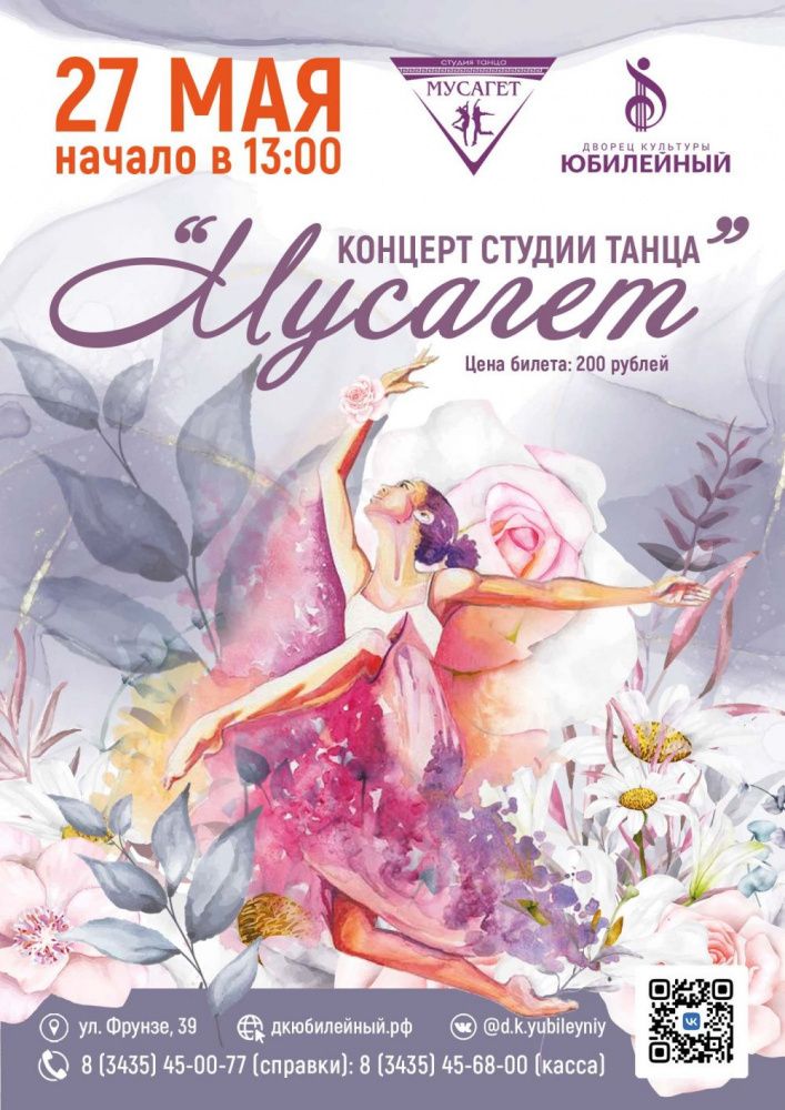 Концерт студии танца "Мусагет"