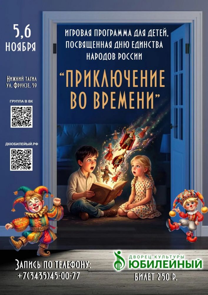 Игровая программ  "Приключения во времени"