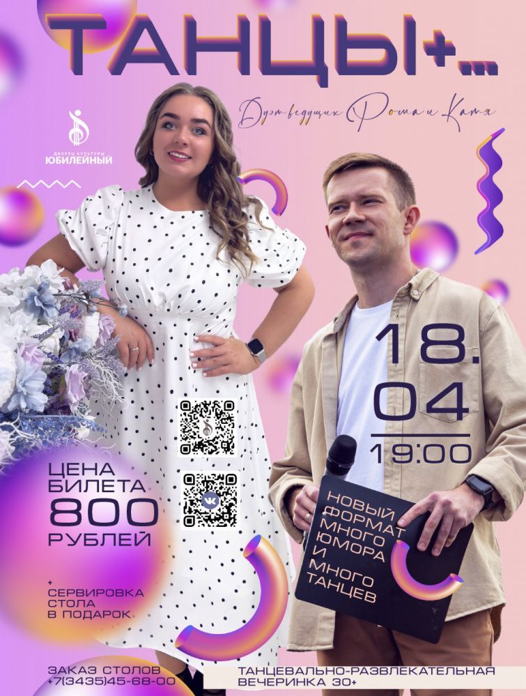 Танцевально-развлекательная вечеринка "Танцы +" (30+)