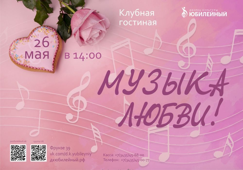 "Музыка любви". Встреча в клубной гостиной 