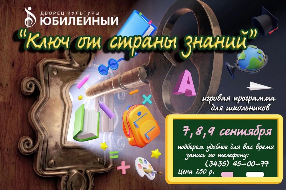 Игровая программа "Ключ от страны знаний"