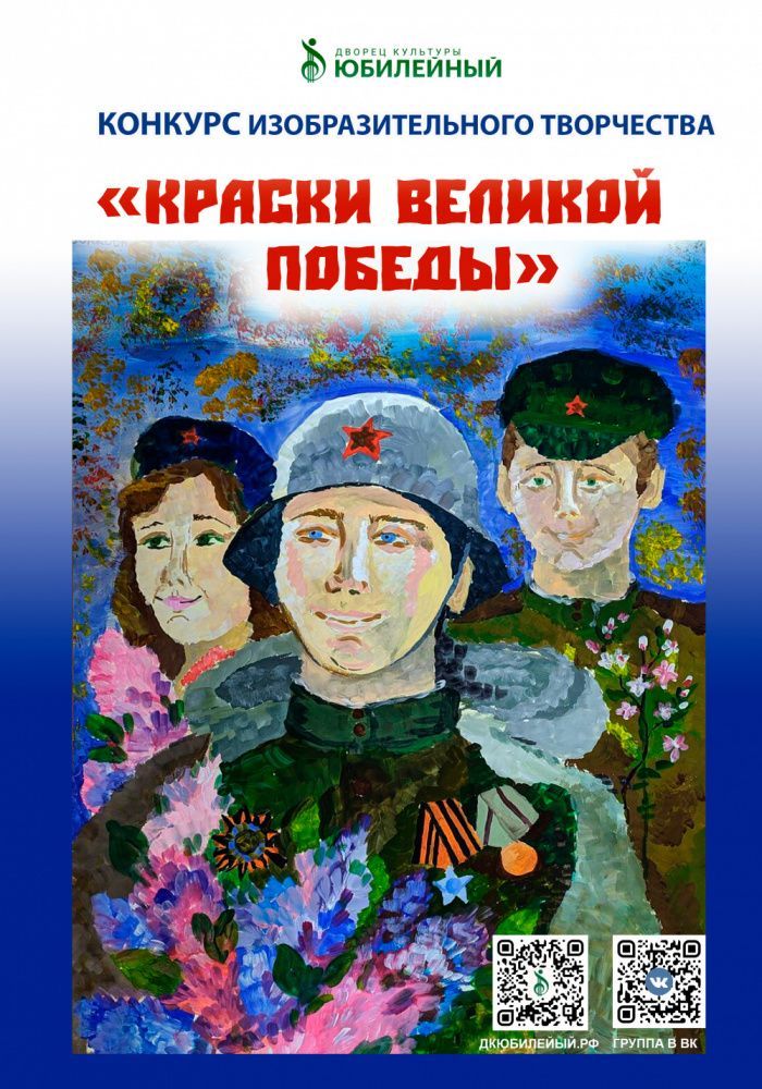 Конкурс изобразительного творчества «КРАСКИ ВЕЛИКОЙ ПОБЕДЫ»