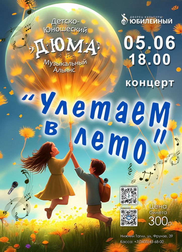 Концерт "Улетаем в лето"