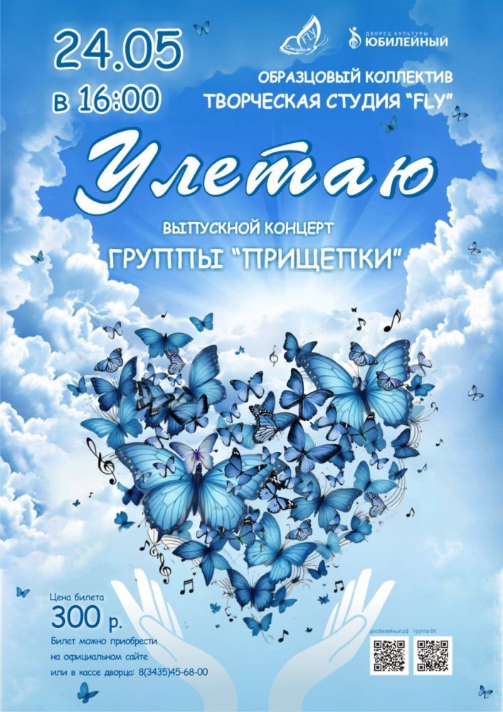 «Улетаю». Выпускной концерт группы «Прищепки»