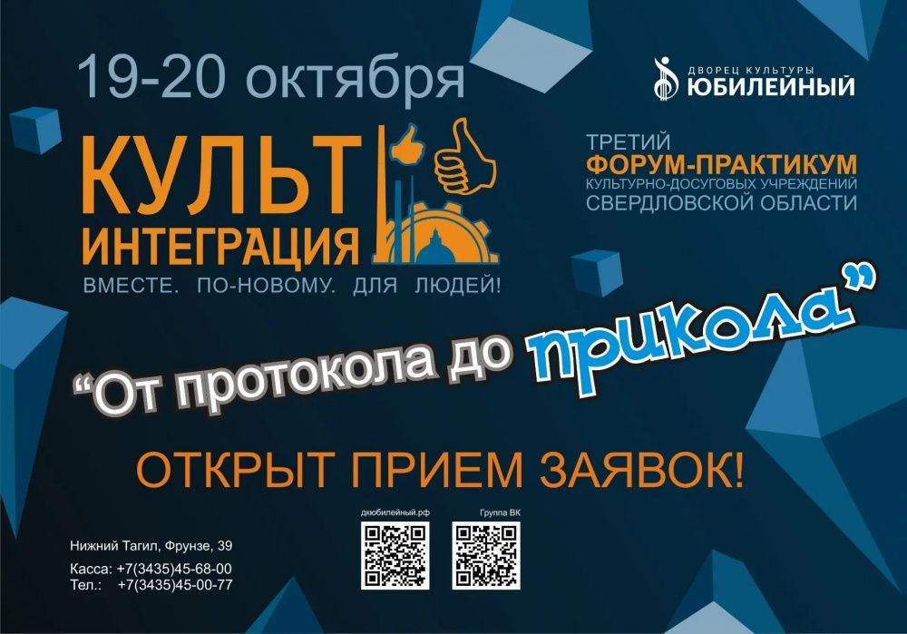Форум-практикум культурно-досуговых учреждение Свердловской области  «КультИНТЕГРАЦИЯ 2026».