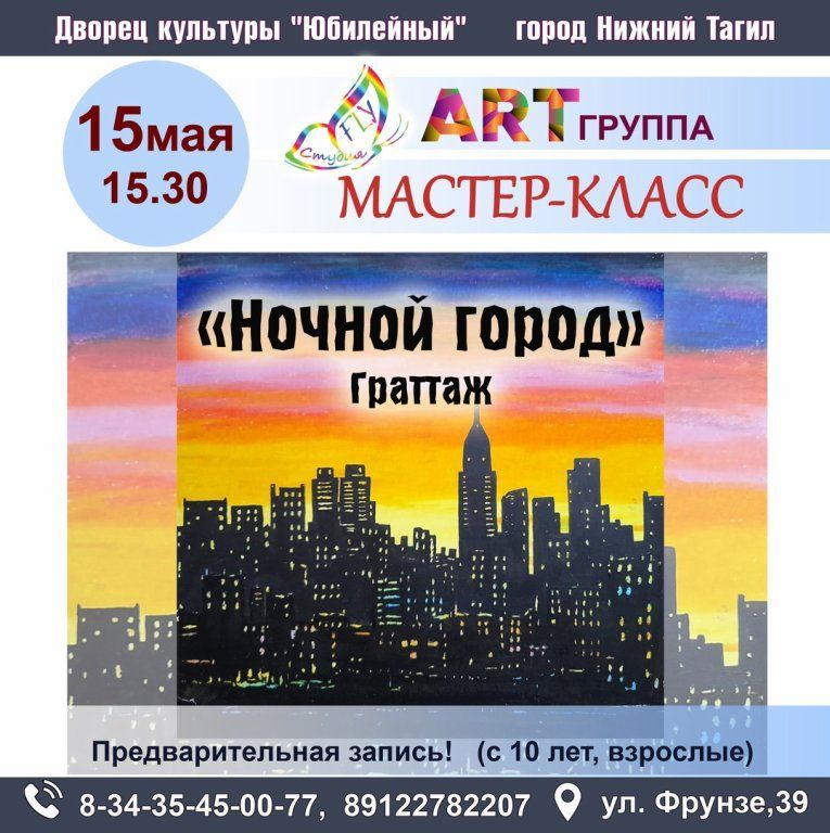 Мастер-класс от студии Fly «Ночной город» граттаж