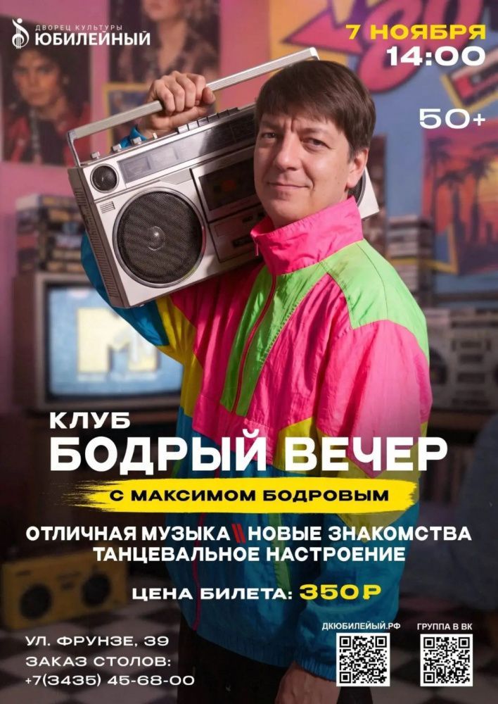 Встреча в клубе "Бодрый вечер" (50+)
