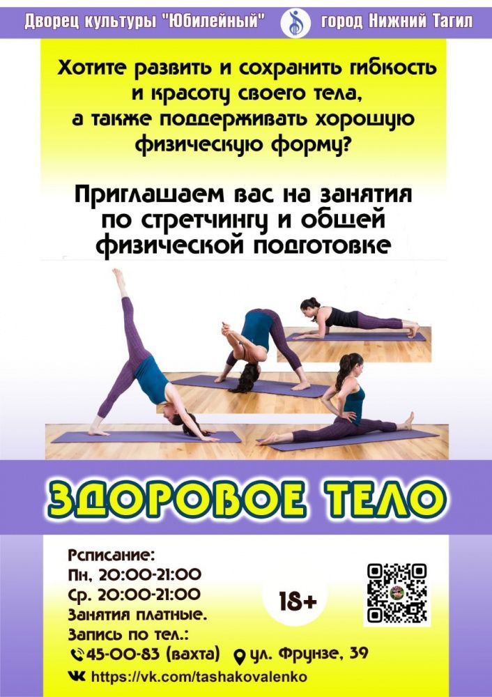 Приглашаем на занятия по стретчингу и общей физической подготовке