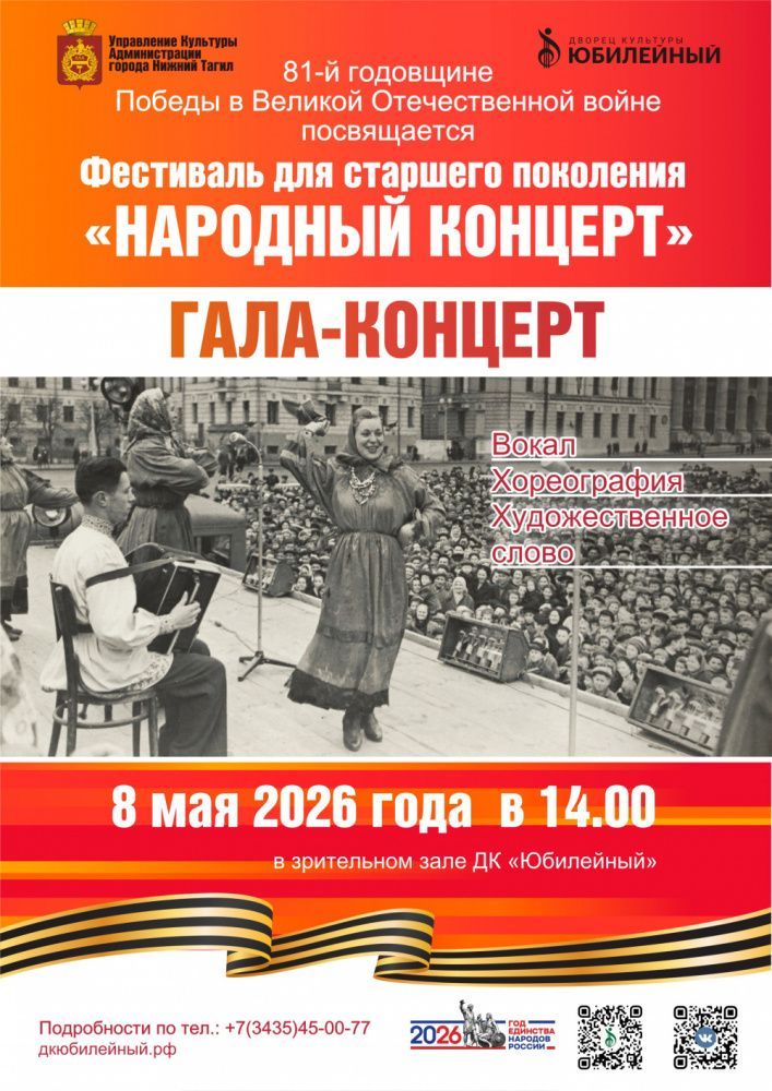 Гала-концерт фестиваля для старшего поколения "Народный концерт 2026"