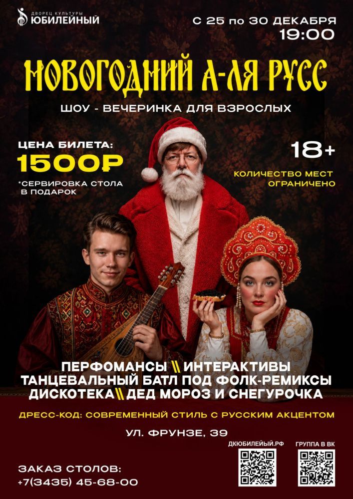 Шоу-вечеринка "Новогодний а-ля русс"